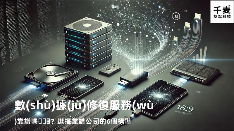 數(shù)據(jù)修復服務(wù)靠譜嗎？選擇靠譜公司的6個標準